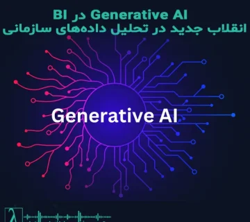 هوش تجاری, BI, هوش مصنوعی مولد, تحلیل داده, داشبورد هوشمند, پیشبینی داده, ترند BI, هوش مصنوعی در کسب و کار, آینده BI