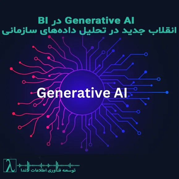 هوش تجاری, BI, هوش مصنوعی مولد, تحلیل داده, داشبورد هوشمند, پیش‌بینی داده, ترند BI, هوش مصنوعی در کسب و کار, آینده BI