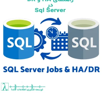 دسترسپذیری بالا در SQL Server- بازیابی پس از بحران در SQL Server- Always On در SQL Server- لاگ شیپینگ در SQL Server- رپلیکیشن در SQL Server- خوشهبندی و Failover در SQL Server