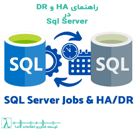 دسترس‌پذیری بالا در SQL Server- بازیابی پس از بحران در SQL Server- Always On در SQL Server- لاگ شیپینگ در SQL Server- رپلیکیشن در SQL Server- خوشه‌بندی و Failover در SQL Server