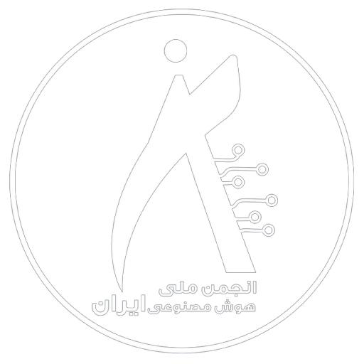 انجمن ملی هوش مصنوعی ایران