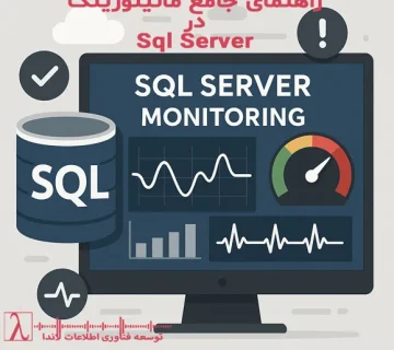 SQL Server Monitoring-SQL Server Performance Monitoring-SQL Server DMVs-SQL Server Extended Events-SQL Server Monitoring Tools-Redgate SQL Monitor-Zabbix SQL Server-ابزارهای مانیتورینگ SQL Server-بهینهسازی و پایش SQL Server-Extended Events در SQL Server-مانیتورینگ کوئریها در SQL Server-پایش Performance دیتابیس-