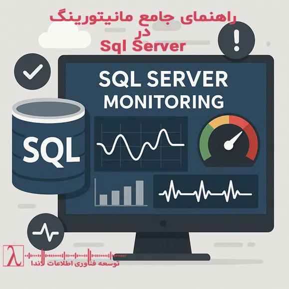 SQL Server Monitoring-SQL Server Performance Monitoring-SQL Server DMVs-SQL Server Extended Events-SQL Server Monitoring Tools-Redgate SQL Monitor-Zabbix SQL Server-ابزارهای مانیتورینگ SQL Server-بهینه‌سازی و پایش SQL Server-Extended Events در SQL Server-مانیتورینگ کوئری‌ها در SQL Server-پایش Performance دیتابیس-