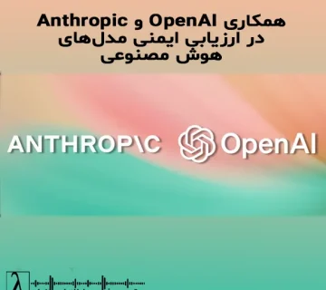 OpenAI, Anthropic, GPT-4o, GPT-4.1, Claude Opus 4, Claude Sonnet 4, ارزیابی ایمنی هوش مصنوعی, همکاری رقبا, GPT-5, توهم مدل, امنیت هوش مصنوعی, لاندا