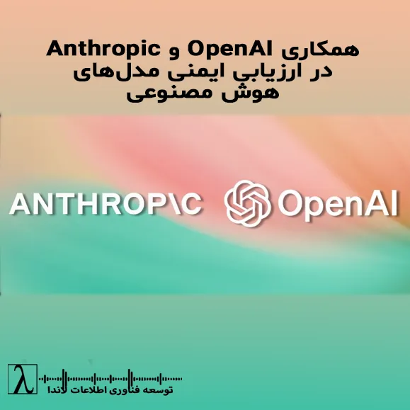 OpenAI, Anthropic, GPT-4o, GPT-4.1, Claude Opus 4, Claude Sonnet 4, ارزیابی ایمنی هوش مصنوعی, همکاری رقبا, GPT-5, توهم مدل, امنیت هوش مصنوعی, لاندا