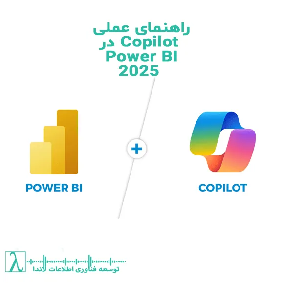 کوپایلوت پاور بی آی, Microsoft Fabric Copilot, ساخت Measure با هوش مصنوعی, DAX Copilot, راهنمای Copilot ۲۰۲۵, Standalone Copilot Power BI, توضیح خودکار measure, بهینه‌سازی داشبورد با Copilot