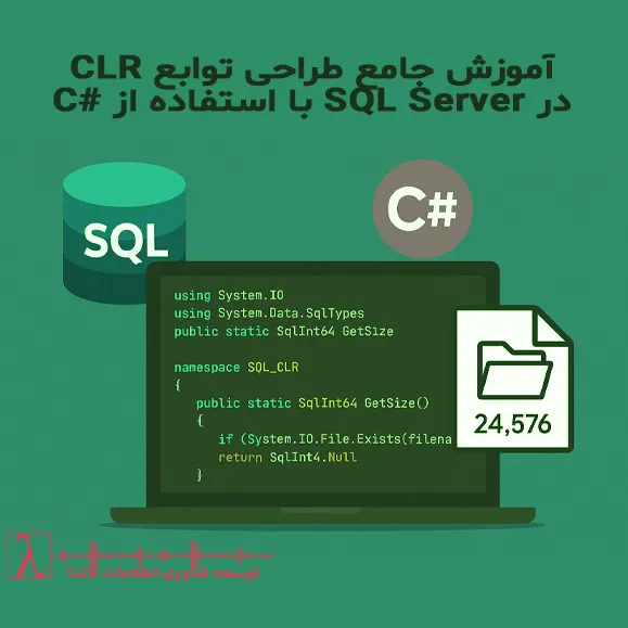 CLR در SQL Server-نوشتن توابع CLR در SQL Server-آموزش SQL Server با C#-تابع CLR برای اندازه فایل-Common Language Runtime در پایگاه داده-توابع سفارشی SQL Server-توسعه پایگاه داده با CLR-استفاده از C# در SQL Server-فعال‌سازی CLR در SQL Server-آموزش برنامه‌نویسی پایگاه داده