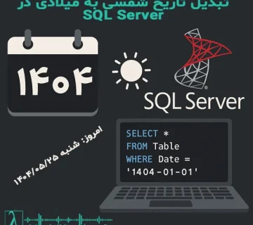 تبدیل تاریخ شمسی به میلادی در SQL Server, تاریخ میلادی به شمسی در SQL Server, فانکشن تاریخ شمسی SQL, Persian Date in SQL Server, تبدیل تاریخ فارسی در دیتابیس, آموزش SQL Server تاریخ شمسی, تاریخ شمسی در Power BI