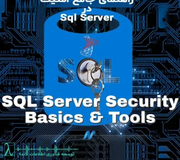 SQL Server Security, امنیت SQL Server, SQL Server Encryption, Auditing در SQL Server, Row-Level Security, Always Encrypted, TDE