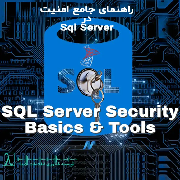 SQL Server Security, امنیت SQL Server, SQL Server Encryption, Auditing در SQL Server, Row-Level Security, Always Encrypted, TDE
