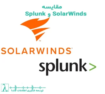 Splunk vs SolarWinds-تفاوت Splunk و SolarWinds-انتخاب بین Splunk و SolarWinds-بهترین ابزار مانیتورینگ و SIEM-مانیتورینگ شبکه یا SIEM: SolarWinds یا Splunk-مقایسه هزینههای Splunk و -SolarWinds