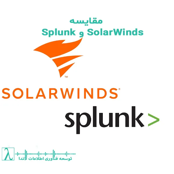 Splunk vs SolarWinds-تفاوت Splunk و SolarWinds-انتخاب بین Splunk و SolarWinds-بهترین ابزار مانیتورینگ و SIEM-مانیتورینگ شبکه یا SIEM: SolarWinds یا Splunk-مقایسه هزینه‌های Splunk و -SolarWinds