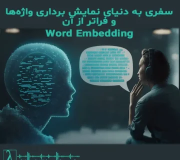 Word Embedding, Word2Vec, GloVe, FastText, BERT, GPT, T5, PaLM, LLaMA, پردازش زبان طبیعی, NLP, مدل زبانی, هوش مصنوعی, بردار معنایی, fine-tuning, contextual embedding, curse of the average