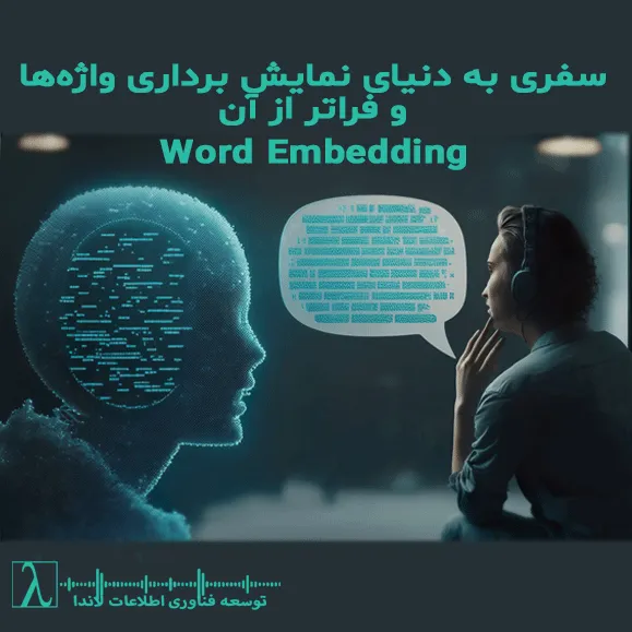 Word Embedding, Word2Vec, GloVe, FastText, BERT, GPT, T5, PaLM, LLaMA, پردازش زبان طبیعی, NLP, مدل زبانی, هوش مصنوعی, بردار معنایی, fine-tuning, contextual embedding, curse of the average