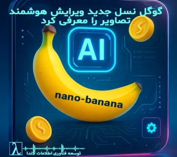 هوش مصنوعی, گوگل, Gemini 2.5 Flash Image, ویرایش تصویر هوشمند, گوگل دیپمایند, لاندا, فناوری اطلاعات, AI Image Editing, Google AI, Generative AI, Gemini, Image Editing, Digital Marketing, AI Content Creation