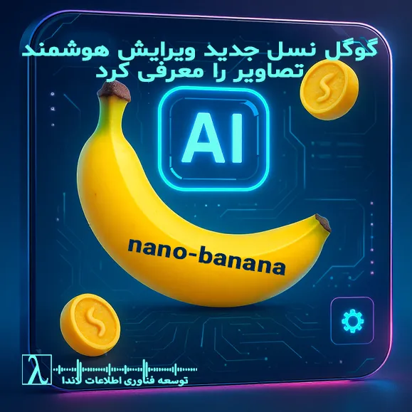 هوش مصنوعی, گوگل, Gemini 2.5 Flash Image, ویرایش تصویر هوشمند, گوگل دیپ‌مایند, لاندا, فناوری اطلاعات, AI Image Editing, Google AI, Generative AI, Gemini, Image Editing, Digital Marketing, AI Content Creation