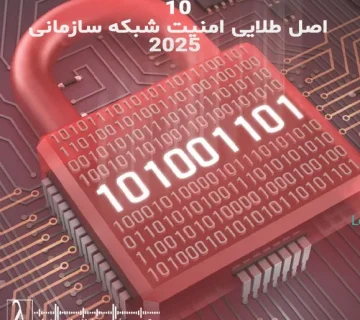 امنیت شبکه ۲۰۲۵، اصول امنیت سازمانی، امنیت ابری، DevSecOps، SOC، SIEM، رمزنگاری کوانتومی، آموزش امنیتی، امنیت اطلاعاتnetwork security 2025, zero trust, cloud security, SIEM, SOC, DevSecOps, quantum encryption, enterprise cybersecurity, ransomware protection