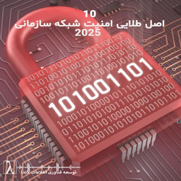 امنیت شبکه ۲۰۲۵، اصول امنیت سازمانی، امنیت ابری، DevSecOps، SOC، SIEM، رمزنگاری کوانتومی، آموزش امنیتی، امنیت اطلاعاتnetwork security 2025, zero trust, cloud security, SIEM, SOC, DevSecOps, quantum encryption, enterprise cybersecurity, ransomware protection