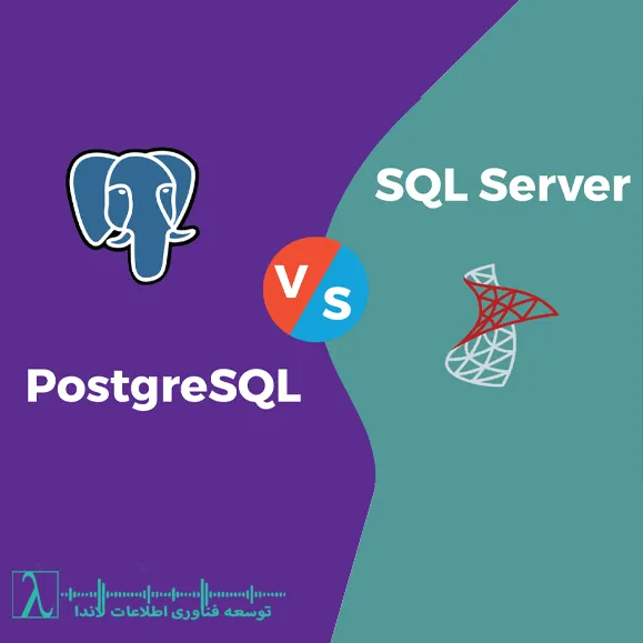 SQL Server 2025, PostgreSQL 2025, مقایسه SQL Server و PostgreSQL, پایگاه داده سازمانی, دیتابیس متن‌باز, دیتابیس تجاری, انتخاب DBMS, SQL vs PostgreSQL