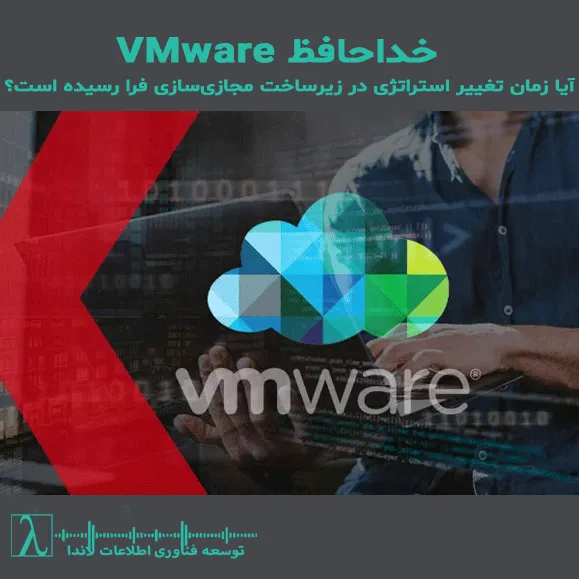 vmware در ایران، جایگزین vmware، مجازی‌سازی متن‌باز، proxmox چیست، hyper-v در ایران، مجازی‌سازی سازمانی، مهاجرت از vmware، زیرساخت مجازی امن, VMware alternatives Iran, Proxmox VE, Hyper-V, virtualization strategy, VMware licensing, datacenter migration, IT infrastructure Iran, پایان VMware