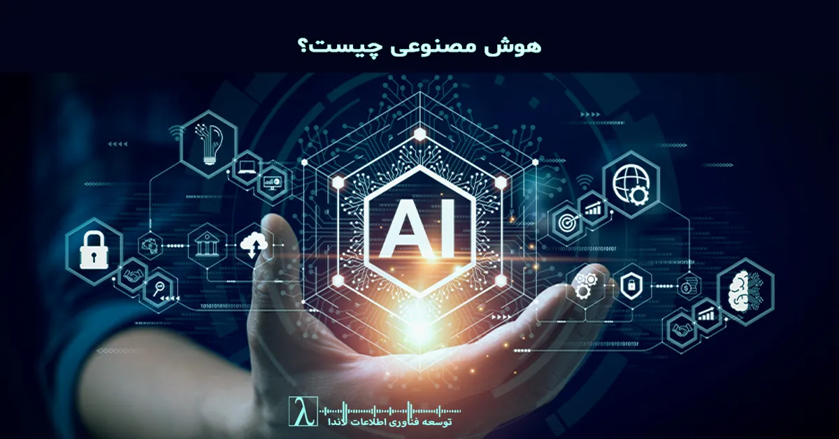Artificial Intelligence, AI, کاربرد هوش مصنوعی, آینده هوش مصنوعی در ایران, یادگیری ماشین, Machine Learning, CRM, ERP, بیکاری و AI, کشاورزی هوشمند, بازاریابی هوشمند