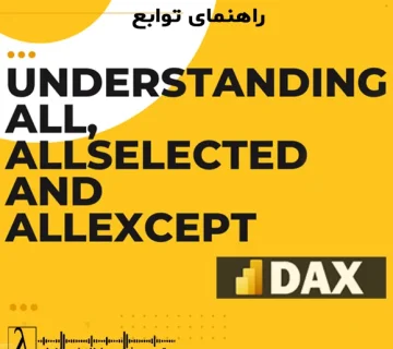 DAX، Power BI، ALL، ALLSELECTED، ALLEXCEPT، Filter Context، Measure، KPI، گزارش مدیریتی، تحلیل داده،DAX, Power BI, ALL, ALLSELECTED, ALLEXCEPT, Filter Context, Measure, KPI, تحلیل داده, آموزش Power BI