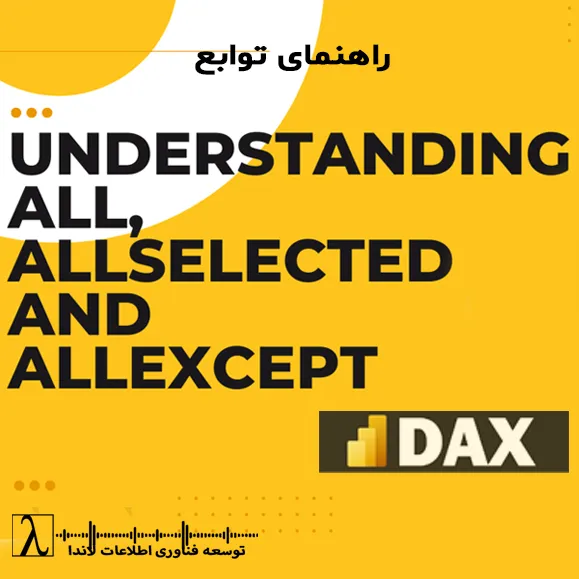 DAX، Power BI، ALL، ALLSELECTED، ALLEXCEPT، Filter Context، Measure، KPI، گزارش مدیریتی، تحلیل داده،DAX, Power BI, ALL, ALLSELECTED, ALLEXCEPT, Filter Context, Measure, KPI, تحلیل داده, آموزش Power BI