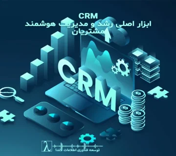 CRM ایران، نرمافزار CRM، مدیریت مشتری، تجربه مشتری، هوش مصنوعی CRM، نرمافزار بومی CRM،ERP،تفاوت CRM و ERP