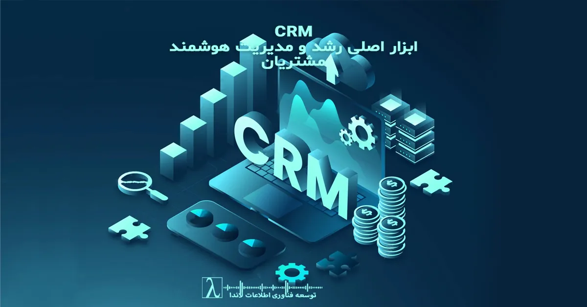 CRM ایران، نرم‌افزار CRM، مدیریت مشتری، تجربه مشتری، هوش مصنوعی CRM، نرم‌افزار بومی CRM،ERP،تفاوت CRM و ERP