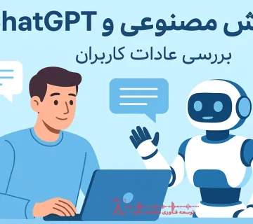 OpenAI, هوش مصنوعی, AI, تحقیق کاربران, کاربرد ChatGPT, نوشتن با AI, یادگیری هوش مصنوعی, Google Discover