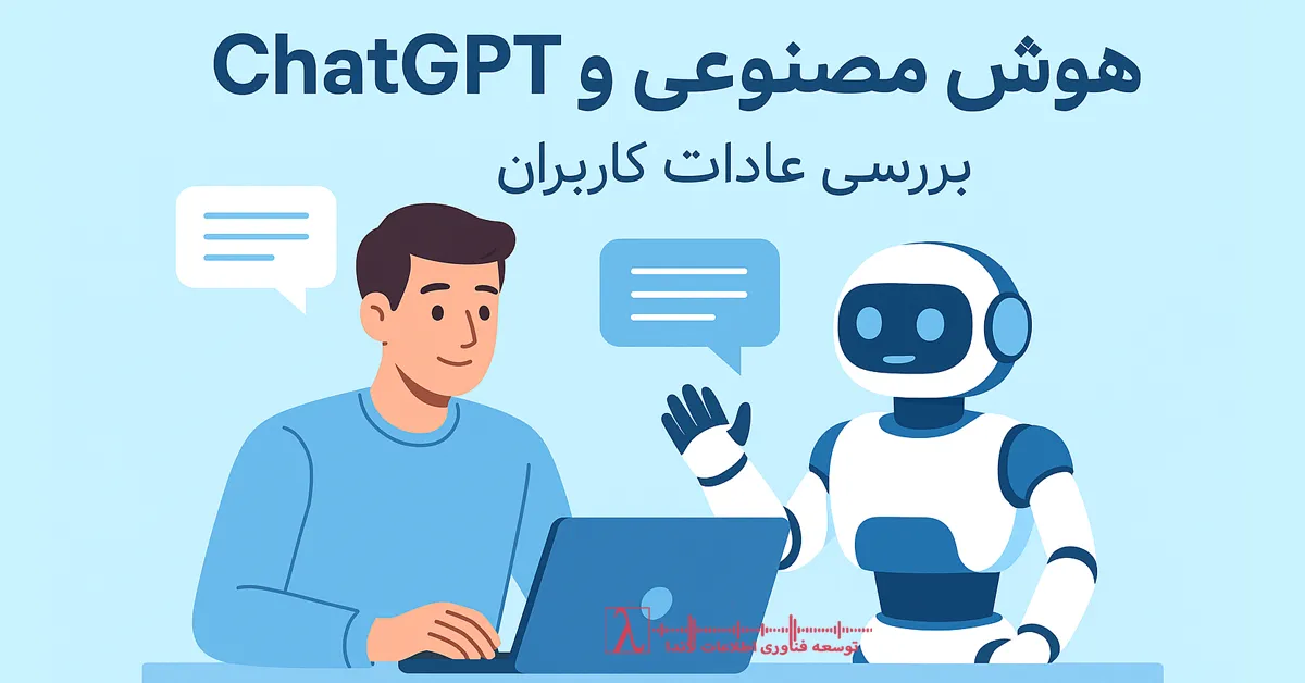 OpenAI, هوش مصنوعی, AI, تحقیق کاربران, کاربرد ChatGPT, نوشتن با AI, یادگیری هوش مصنوعی, Google Discover