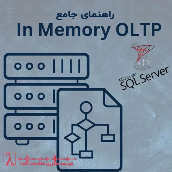 In-Memory Processing, In-Memory OLTP, Hekaton SQL Server, In-Memory Columnstore Indexes, SQL Server Performance, Database Optimization, Memory-Optimized Tables, Natively Compiled Stored Procedures, Real-Time Analytics, SQL Server 2014, SQL Server Performance Tuning, Data Warehouse Optimization, پردازش در حافظه, پایگاه داده در حافظه, بهینه‌سازی SQL Server, بهبود عملکرد دیتابیس, جداول حافظه‌ای, رویه‌های بومی SQL Server, افزایش سرعت تراکنش, پردازش بلادرنگ, شاخص ستونی در SQL Server, کارایی پایگاه داده, انبار داده, مدیریت پایگاه داده, بهینه‌سازی پایگاه داده در حافظه, SQL سرور حافظه‌ای, معماری نوین پایگاه داده, تراکنش سریع SQL, تحلیل داده بلادرنگ
