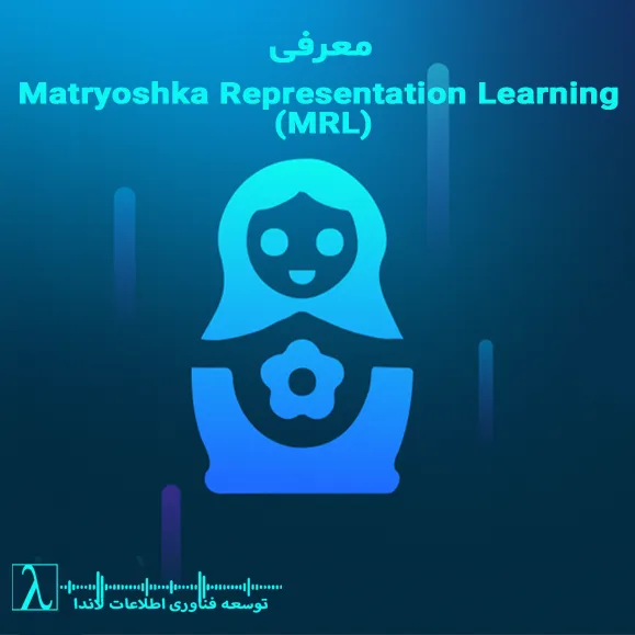 Matryoshka Representation Learning, MRL, یادگیری نمایش داده‌ها, Representation Learning, یادگیری ماشین سلسله‌مراتبی, یادگیری نمایش سلسله‌مراتبی, AI, هوش مصنوعی, NLP, بینایی ماشین, Computer Vision, تحلیل داده‌ها