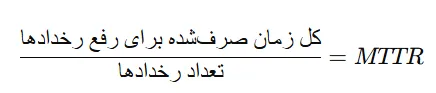 MTTR چیست، کاهش MTTR، ITIL KPI، DevOps MTTR، Mean Time to Repair، Mean Time to Recover، Mean Time to Resolve، لاندا 