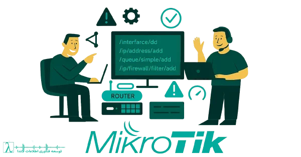 Mikrotik-میکروتیک