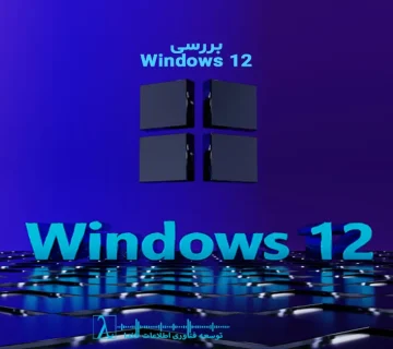 ویندوز 12، Windows 12، تفاوت ویندوز 11 و ویندوز 12، ویژگیهای Windows 12، زمان انتشار Windows 12، بروزرسانی ویندوز 12، Windows 12 release date