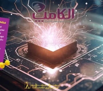 الکامپ ۱۴۰۴, ELECOMP 2025, نمایشگاه فناوری ایران, نمایشگاه هوش مصنوعی, فینتک ایران, بلاکچین, استارتاپ ایران, رویداد فناوری تهران, نمایشگاه تجارت الکترونیک