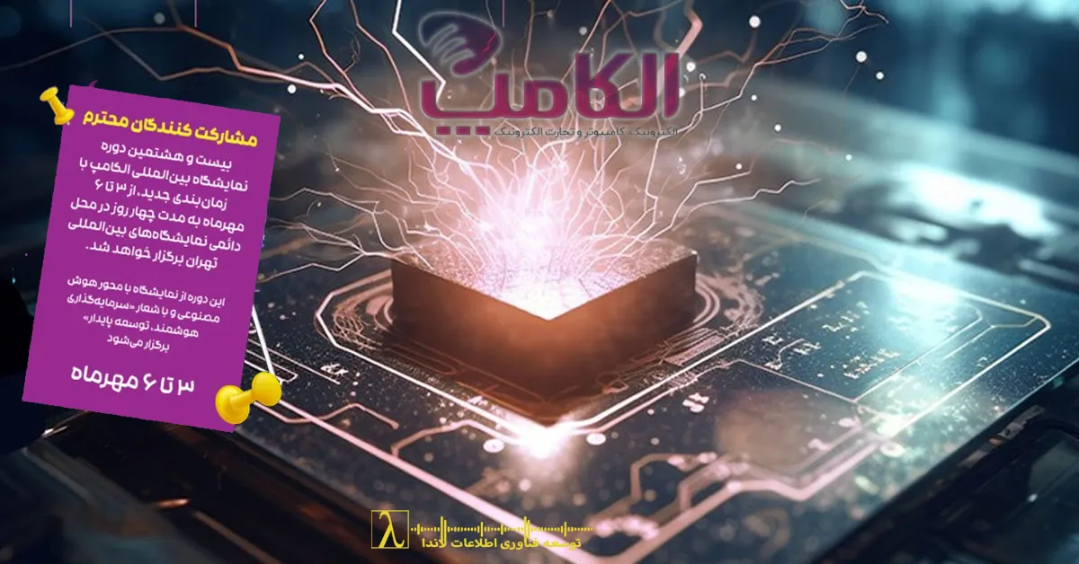 الکامپ ۱۴۰۴, ELECOMP 2025, نمایشگاه فناوری ایران, نمایشگاه هوش مصنوعی, فین‌تک ایران, بلاکچین, استارتاپ ایران, رویداد فناوری تهران, نمایشگاه تجارت الکترونیک