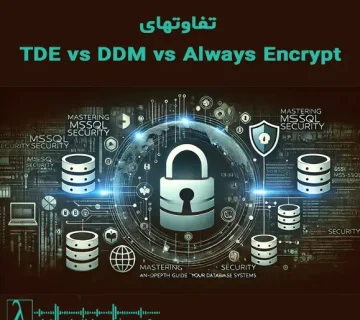SQL Server, Always Encrypted, TDE, Dynamic Data Masking, رمزنگاری SQL Server, GDPR, HIPAA
