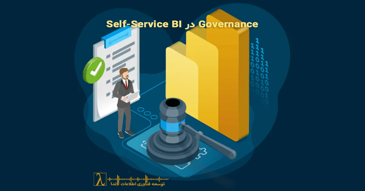 governance bi، self service bi، power bi governance، داده سازمانی، مستندسازی bi، lanDa BI governance framework، bi strategy، dataflows design، shared dataset، azure devops bi ci/cd