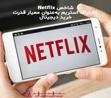 Netflix Index، هزینه اشتراک Netflix، قدرت خرید دیجیتال، شاخصهای غیررسمی اقتصادی، Big Mac Index، Starbucks Index، iPhone Index، هزینه زندگی دیجیتال، اشتراک استریم