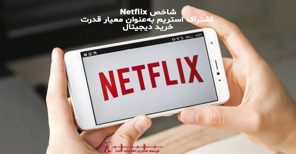 Netflix Index، هزینه اشتراک Netflix، قدرت خرید دیجیتال، شاخص‌های غیررسمی اقتصادی، Big Mac Index، Starbucks Index، iPhone Index، هزینه زندگی دیجیتال، اشتراک استریم
