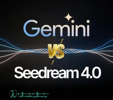 Seedream 4.0,, مدل مولد تصویر, هوش مصنوعی بایت‌دنس, مدل تصویری گوگل, generative AI, تولید تصویر هوش مصنوعی, مقایسه Seedream و Gemini, AI Image Generation, مولتی‌مودال