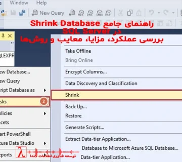Shrink Database در SQL Server, SQL Server Shrink, Shrink Log File, DBCC SHRINKDATABASE, DBCC SHRINKFILE, SQL Server 2025, بهینه‌سازی فضای دیتابیس, Fragmentation, Rebuild Index, Always On, File Growth, DBA حرفه‌ای, خدمات مانیتورینگ لاندا, مانیتورینگ SQL Server, SQL Storage Optimization, لاندا