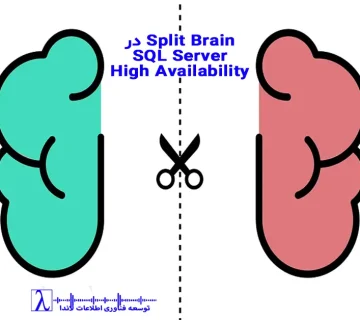 Split Brain در SQL Server, SQL Server Split Brain, Always On, High Availability, های اویلیبیلیتی SQL Server, دسترسپذیری بالا در SQL سرور, Availability Groups, Failover Cluster در SQL Server, Failover Cluster, Quorum, Witness, Quorum و Witness, پیشگیری از Split Brain, تشخیص Split Brain در SQL Server, مانیتورینگ SQL سرور, مانیتورینگ SQL, پایش دسترسپذیری پایگاه داده, DBA حرفهای, DBA, خدمات مانیتورینگ لاندا, لاندا مانیتورینگ SQL, پشتیبانی SQL Server, HA در SQL Server, HA, رفع خطای Split Brain, SQL Server High Availability آموزش, Always On تنظیمات, SQL Cluster 2025, SQL Server 2025, لاندا