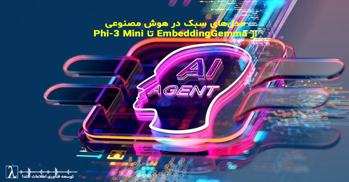 lightweight ai models, embeddinggemma, phi-3 mini, semantic search, rag architecture, vector database, faiss, milvus, open source llm, edge ai, on-prem ai, low-latency inference مدل‌های سبک هوش مصنوعی, جست‌وجوی معنایی, وکتور دیتابیس, RAG سازمانی, اجرای مدل AI داخلی, پردازش کم‌هزینه, چت‌بات سازمانی, خلاصه‌سازی اسناد, هوش مصنوعی عملیاتی