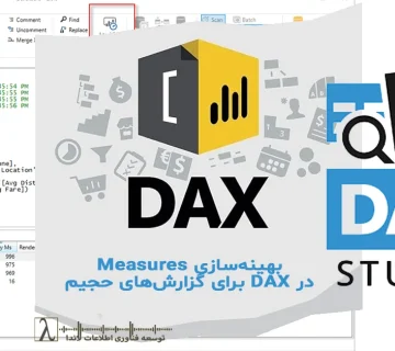 DAX Optimization, Power BI Performance, VertiPaq, DAX Measures Improvement, BI Analyst Guide, بهینهسازی DAX, مدل داده Power BI, لاندا BI