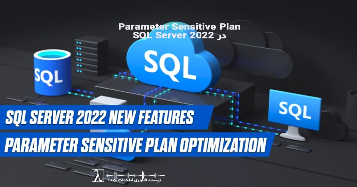Parameter Sensitive Plan, PSP SQL Server, Parameter Sniffing SQL Server, SQL Server 2022 Performance, Query Store Analysis, SQL Server Index Tuning, Skewed Data SQL, Cardinality Estimation, SQL Execution Plan Optimization, PSP Buckets, SQL Server Plan Stability, رفع نوسان پردازش کوئری, عملکرد SQL Server, بهینه سازی پلن کوئری, رفع مشکل پارامتر اسنیفینگ, تحلیل پلن SQL, طراحی ایندکس در SQL, بهبود کارایی سرور SQL, تشخیص گلوگاه کوئری, بررسی Query Store