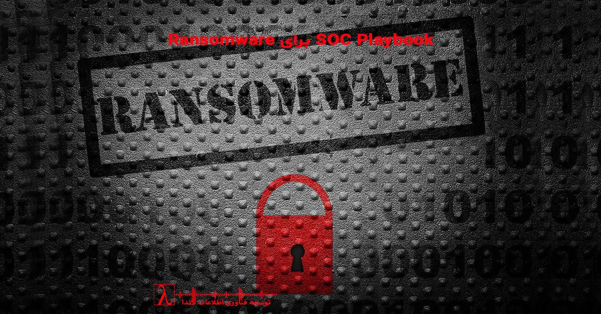 Ransomware SOC Playbook, پاسخ‌گویی امنیتی, Incident Response, تشخیص باج‌افزار, بازیابی داده, SIEM, EDR, Zero Trust, امنیت شبکه, Immutable Backup, Disaster Recovery, RTO RPO, امنیت سازمانی, لاندا SOC