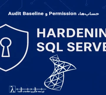 SQL Server Hardening, Database Security, SQL Security Best Practices, Account Management SQL Server, Permission Matrix, Audit Baseline, Secure SQL Server, SQL Server Configuration, Database Auditing, SQL Server Access Control, امنیت SQL Server, مدیریت دسترسی دیتابیس, سخت‌سازی SQL Server, کنترل دسترسی پایگاه داده, بررسی و حسابرسی دیتابیس, پیاده‌سازی Permission Matrix, تنظیمات امنیتی سرور SQL, Hardening پایگاه داده, افزایش امنیت دیتابیس, کاهش ریسک نفوذ